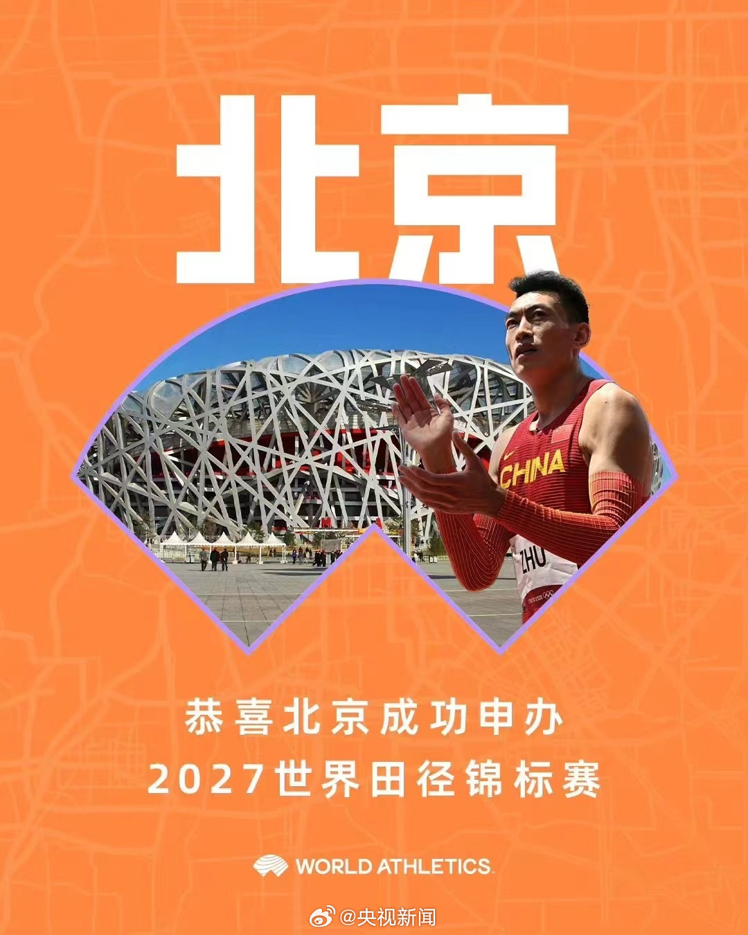 官方：北京将举办2027年田径世锦赛！时隔12年再办田径世锦赛