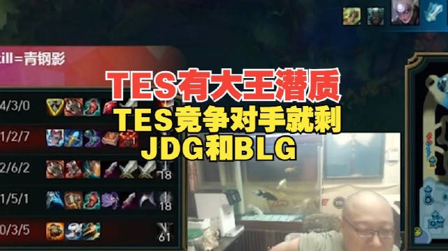 老岳：TES有成为大王的潜质，竞争对手就剩JDG和BLG