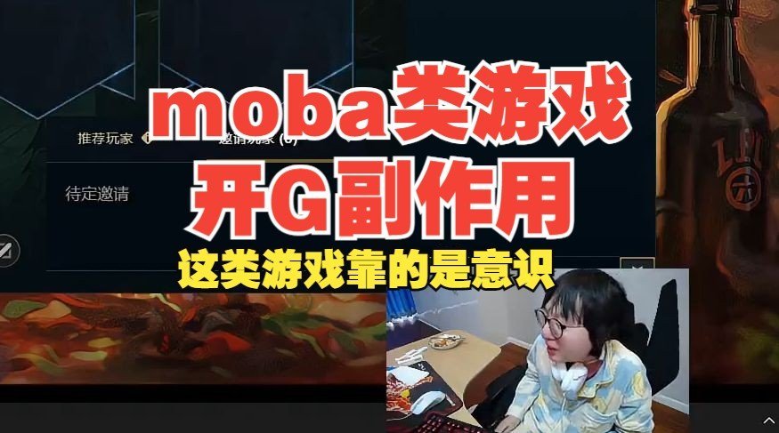 Mlxg：玩Moba游戏开挂纯副作用除非开图，这类游戏靠的是意识！