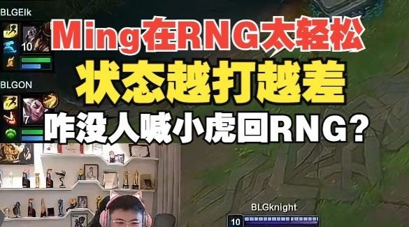 Uzi：Ming当初去TES压力会很大感觉在RNG太轻松了状态越打越差
