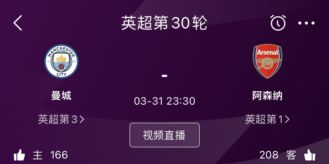 阿森纳3月31日客战曼城，利物浦球迷会等到什么结果