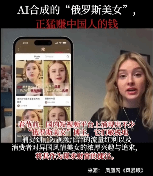 短视频出现一批AI合成俄罗斯美女正猛赚中国人钱：一个月收入近20万