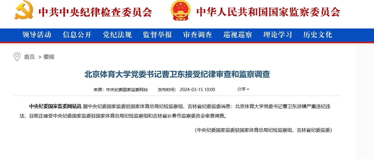 官方：北京体育大学党委书记曹卫东接受纪律审查和监察调查
