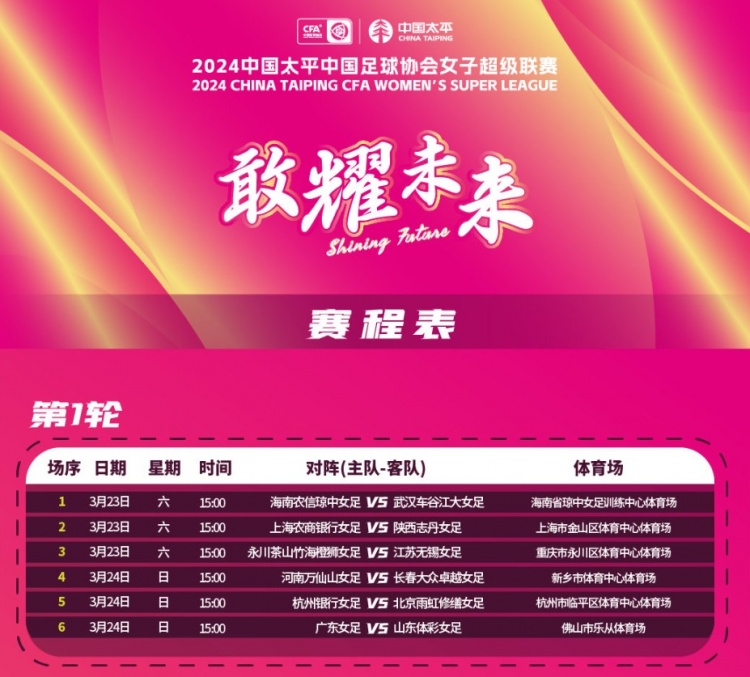 2024中国太平中国足球协会女子超级联赛赛程表