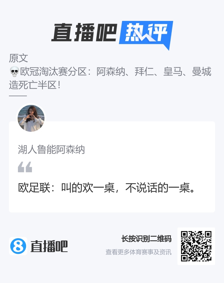 还挺形象，吧友神评欧冠抽签：叫的欢一桌，不说话的一桌