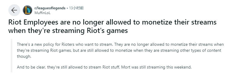 Reddit爆料拳头新规：Riot员工在直播Riot游戏时不再允许进行变现