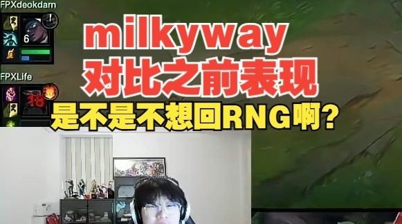 宁王：milkyway对比之前表现，我只能说他是不是不想回RNG啊