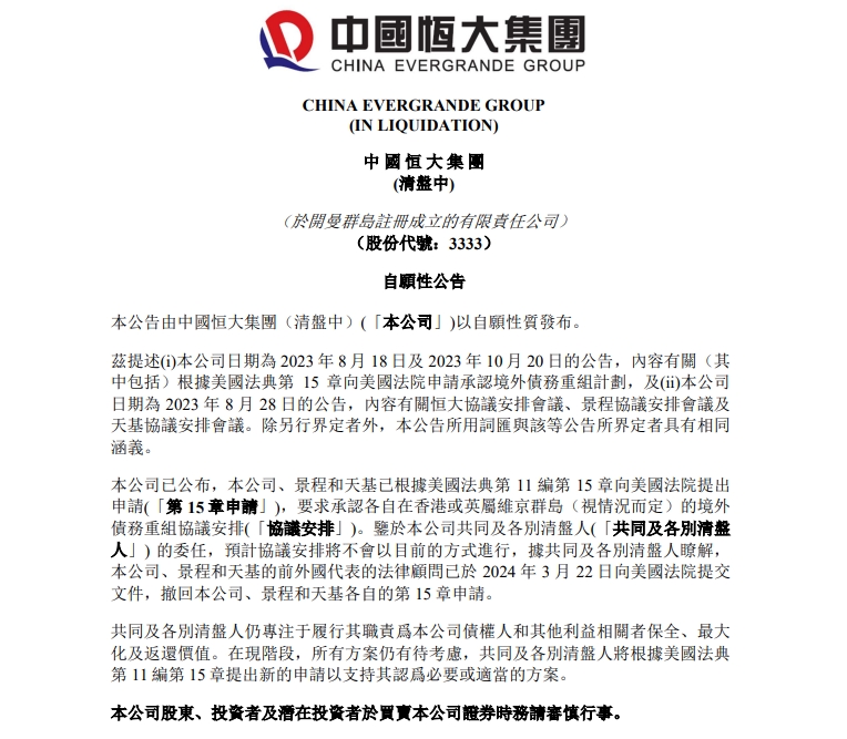 中国恒大集团发布自愿性公告，撤回境外债务重组申请