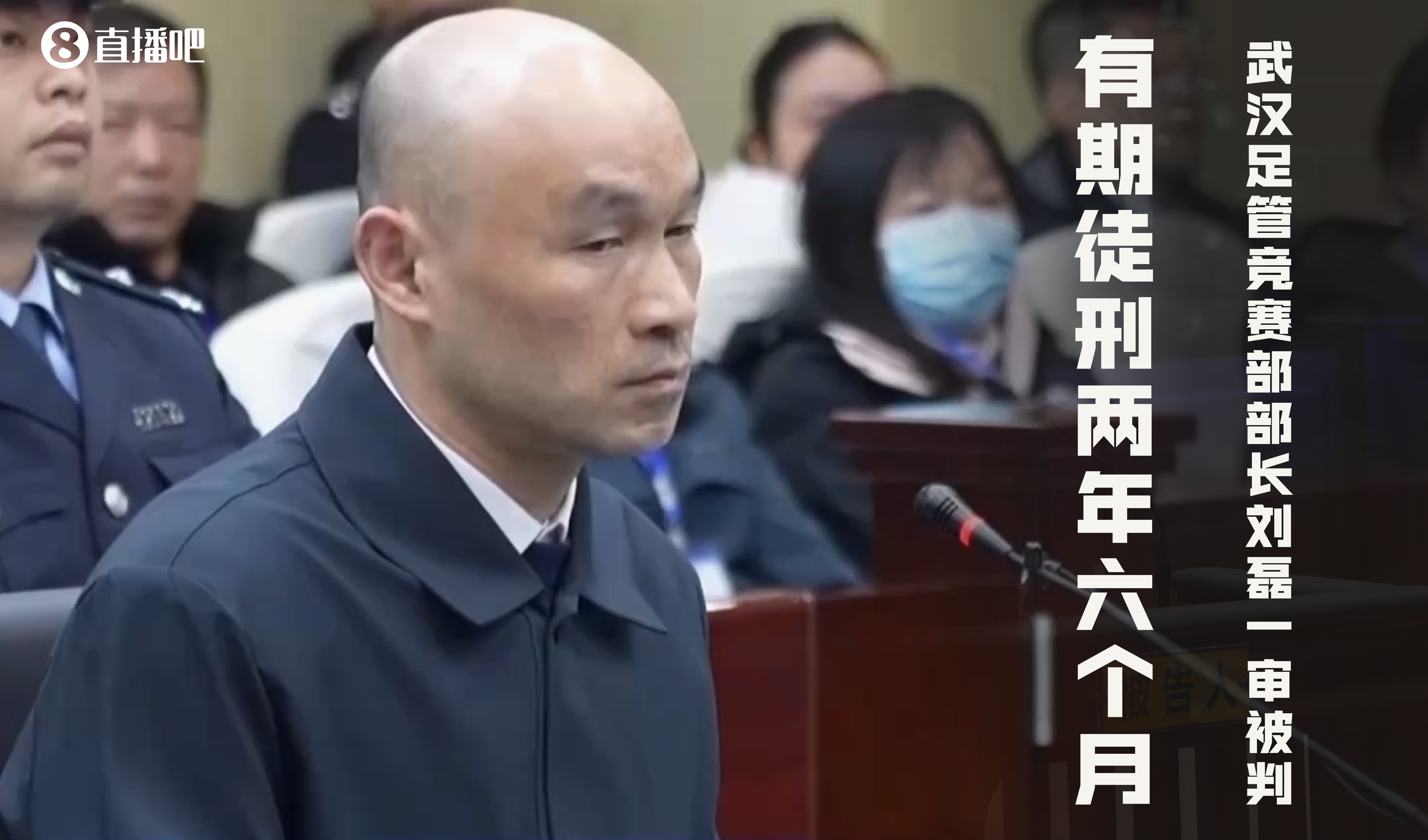 武汉足管竞赛部长刘磊一审宣判：有期徒刑二年六个月，处罚金30万