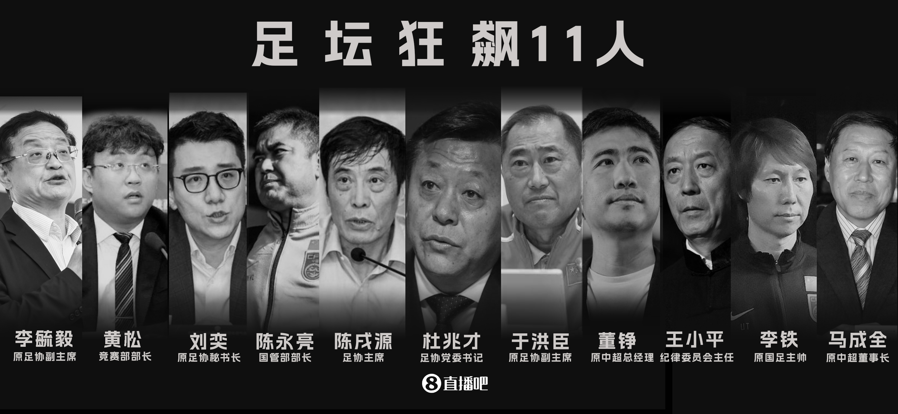 足坛狂飙11人，4人已一审宣判！杜兆才、李铁等7人待宣判