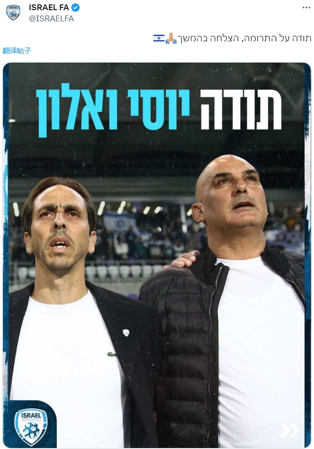 官方：无缘2024欧洲杯正赛，以色列解雇主帅哈赞和总监贝纳永