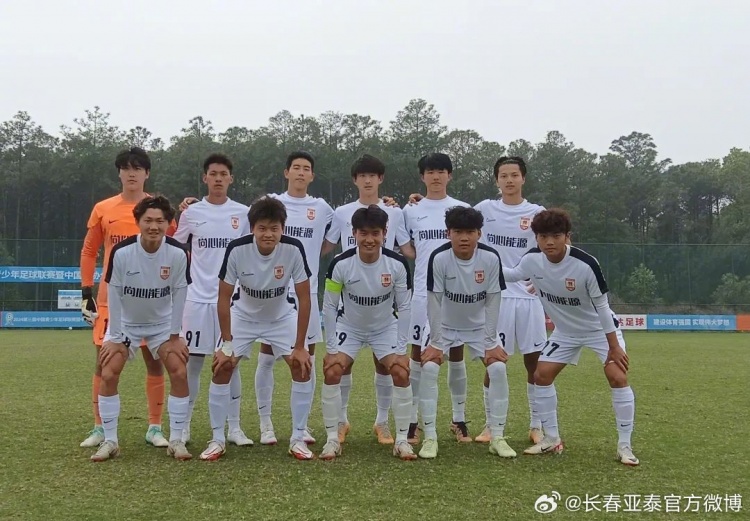 第三届“中青赛”U19组分级赛战罢长春亚泰U19队获小组第二