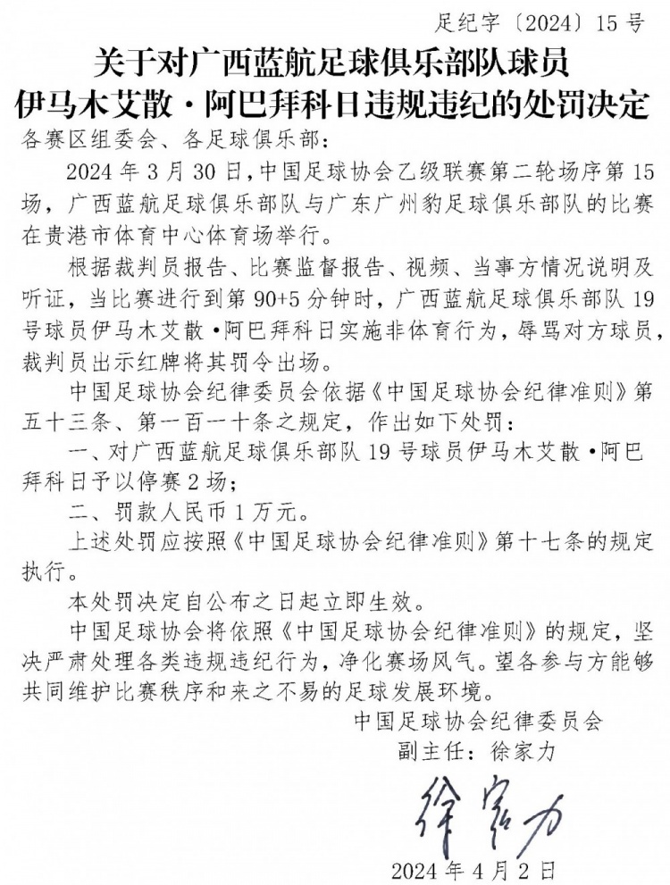 官方：因辱骂对方球员，对伊马木艾散阿巴拜科日予以停赛2场处罚