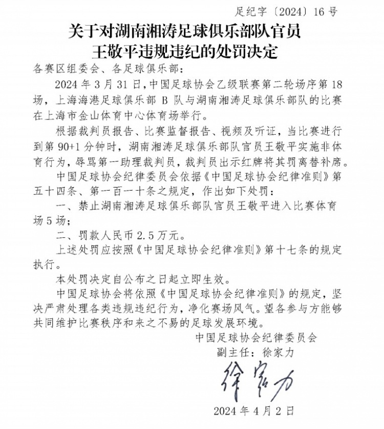 官方：湖南湘涛官员王敬平辱骂裁判，遭禁止入场5场罚款2.5万