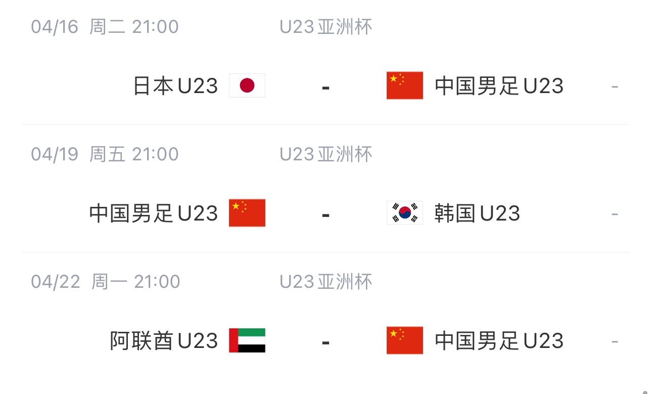先踢日本、再战韩国末轮对阵阿联酋，国奥U23亚洲杯2负1平