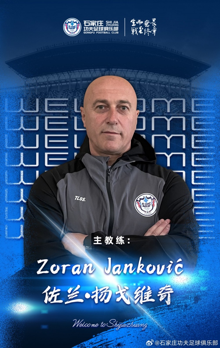 保加利亚籍教练扬戈维奇正式出任石家庄功夫一线队主教练