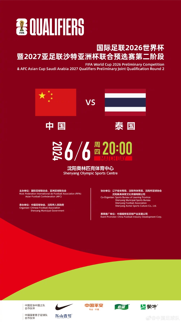 2024年中国足协中国之队赛事通知