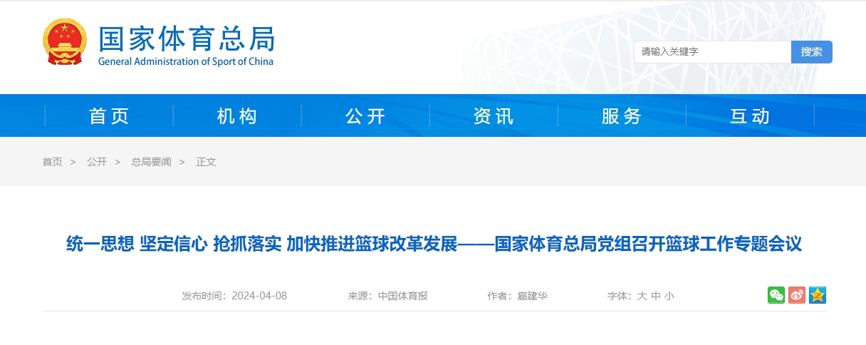 体育总局党组召开篮球工作专题会议汲取足球领域反面案例教训