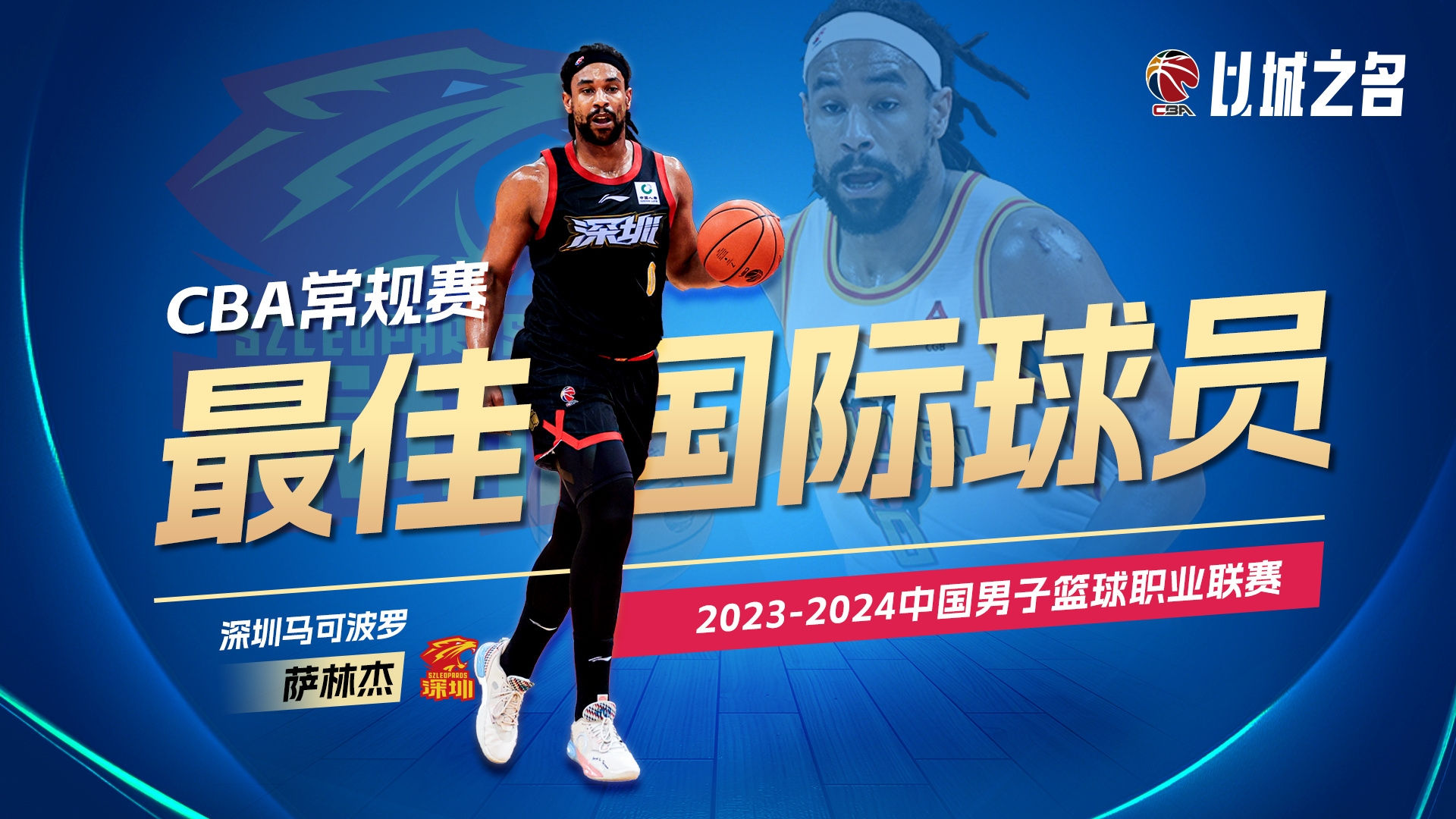 外援MVP！CBA常规赛最佳国际球员：萨林杰