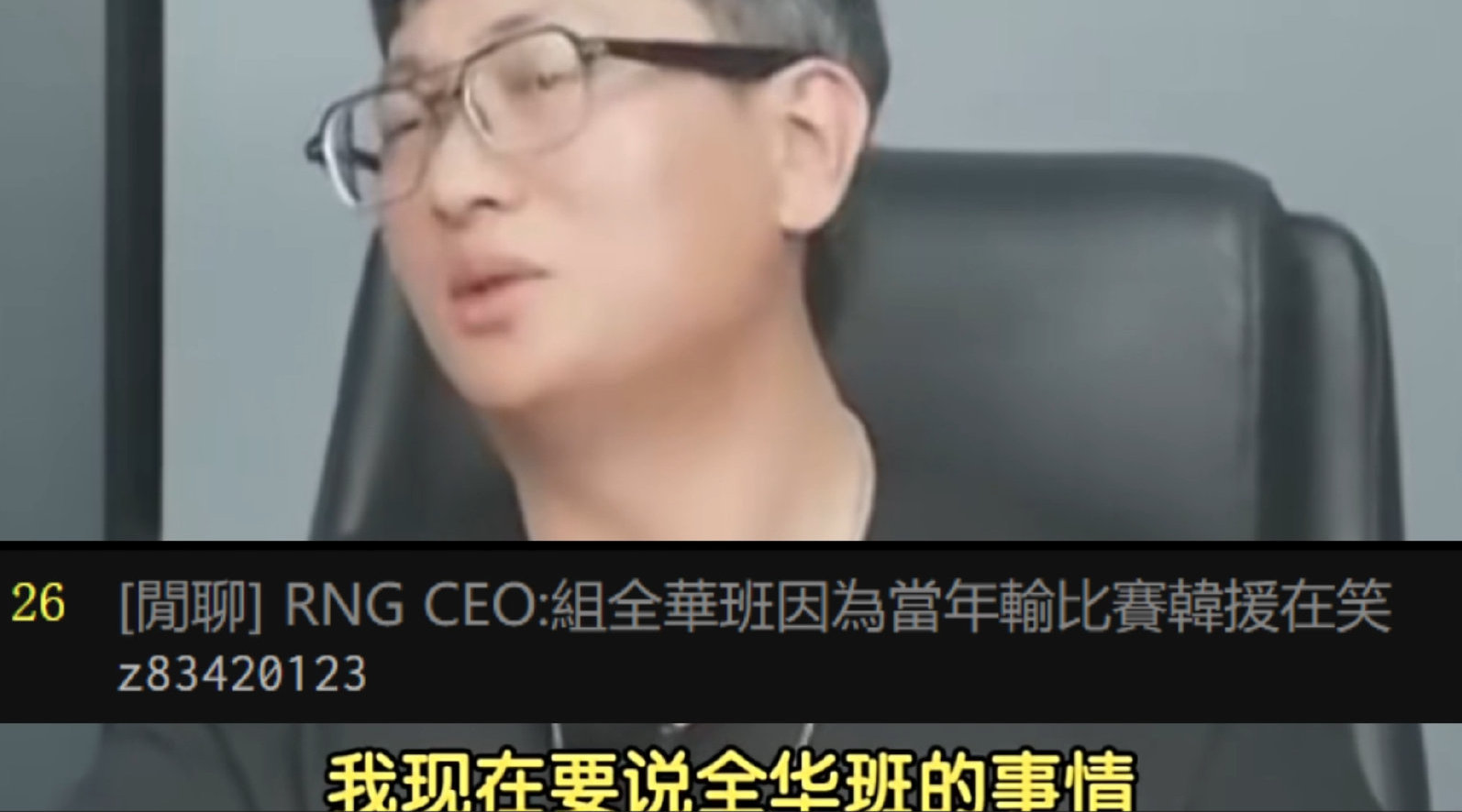 中国台湾网友热议RNG总裁言论：RNG真恶心靠这种捕风捉影捞钱
