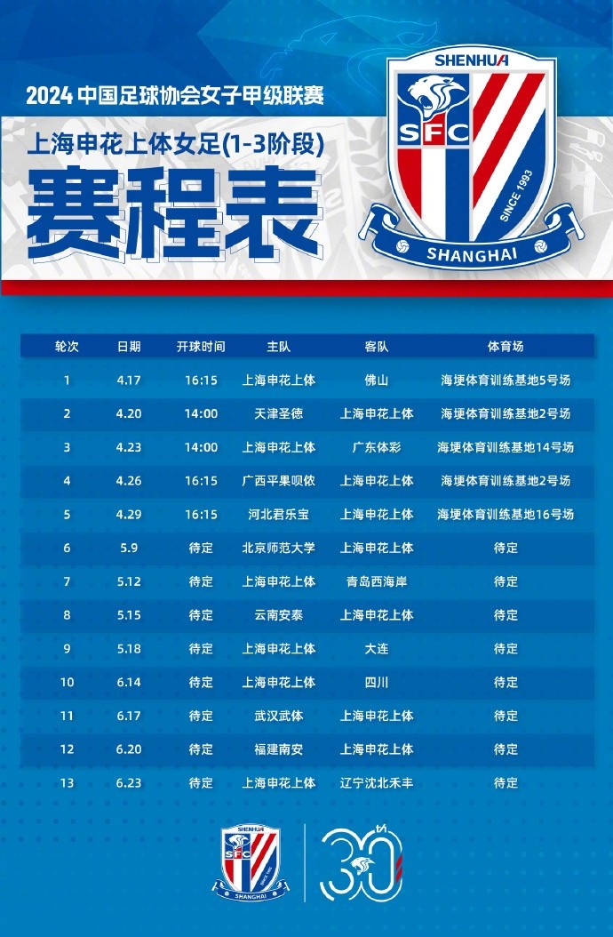2024中国足协女甲联赛上海申花上体女足赛程13阶段