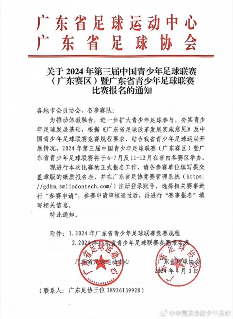 关于2024年第三届中国青少年足球联赛广东赛区报名的通知