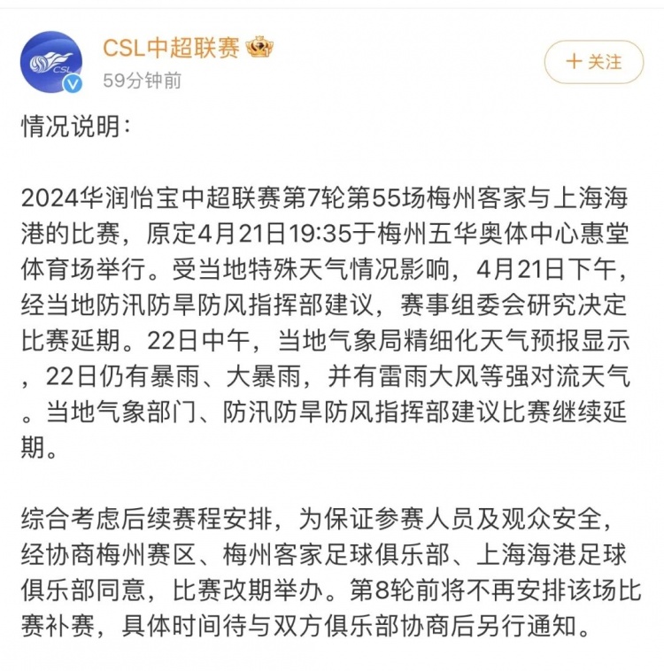 梅州客家vs上海海港比赛继续延期，补赛八折优惠购票