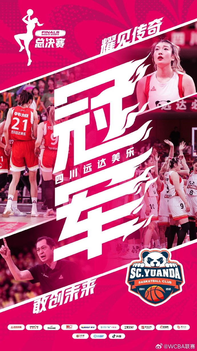 恭喜四川远达美乐篮球俱乐部夺得20232024赛季WCBA联赛总冠军