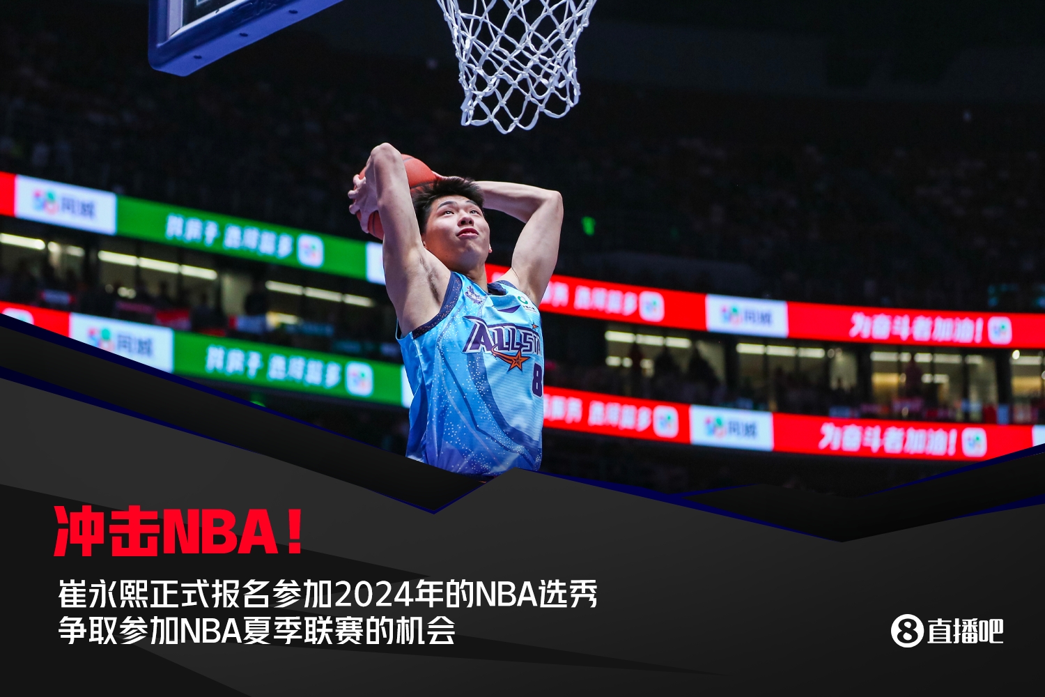 重磅经纪公司：崔永熙正式报名参加2024年NBA选秀