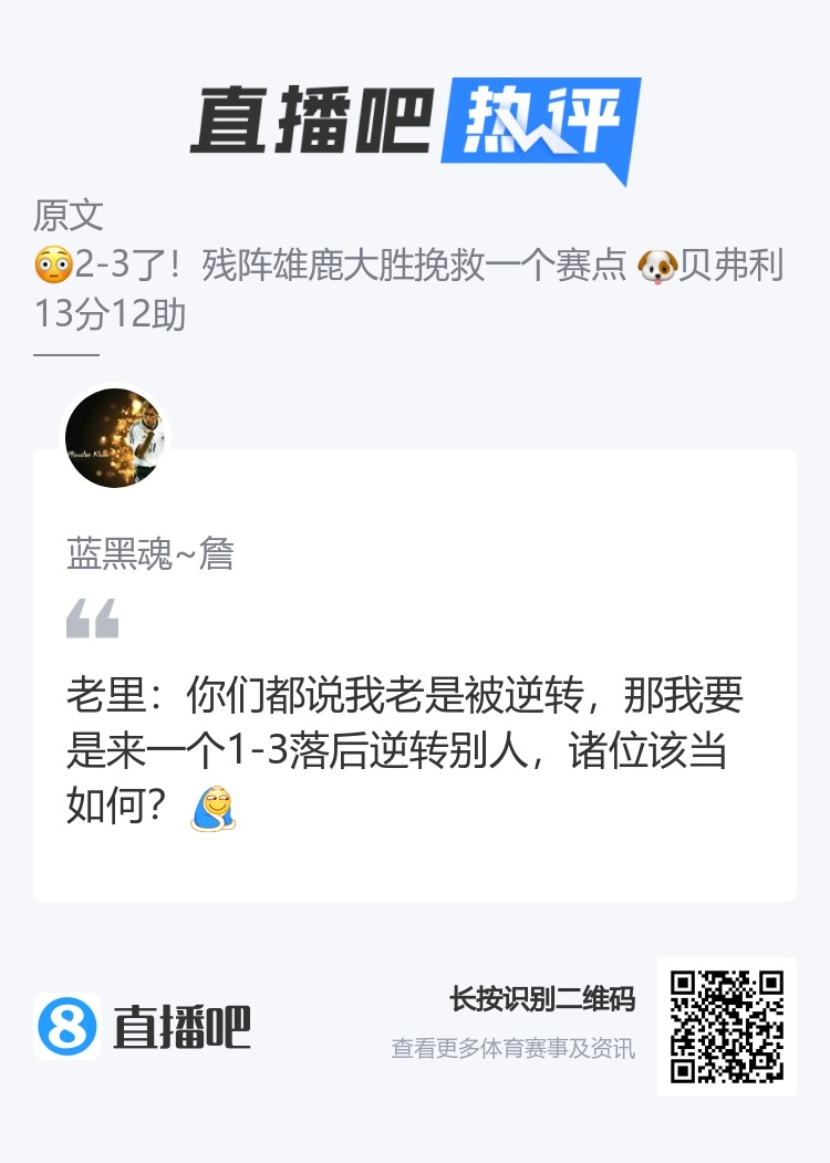 别以为稳了！老里要是来一个13逆转诸位该当如何