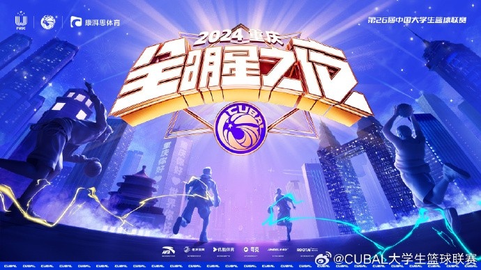 CUBAL全明星之夜5月25日将在重庆打响球员明日公布