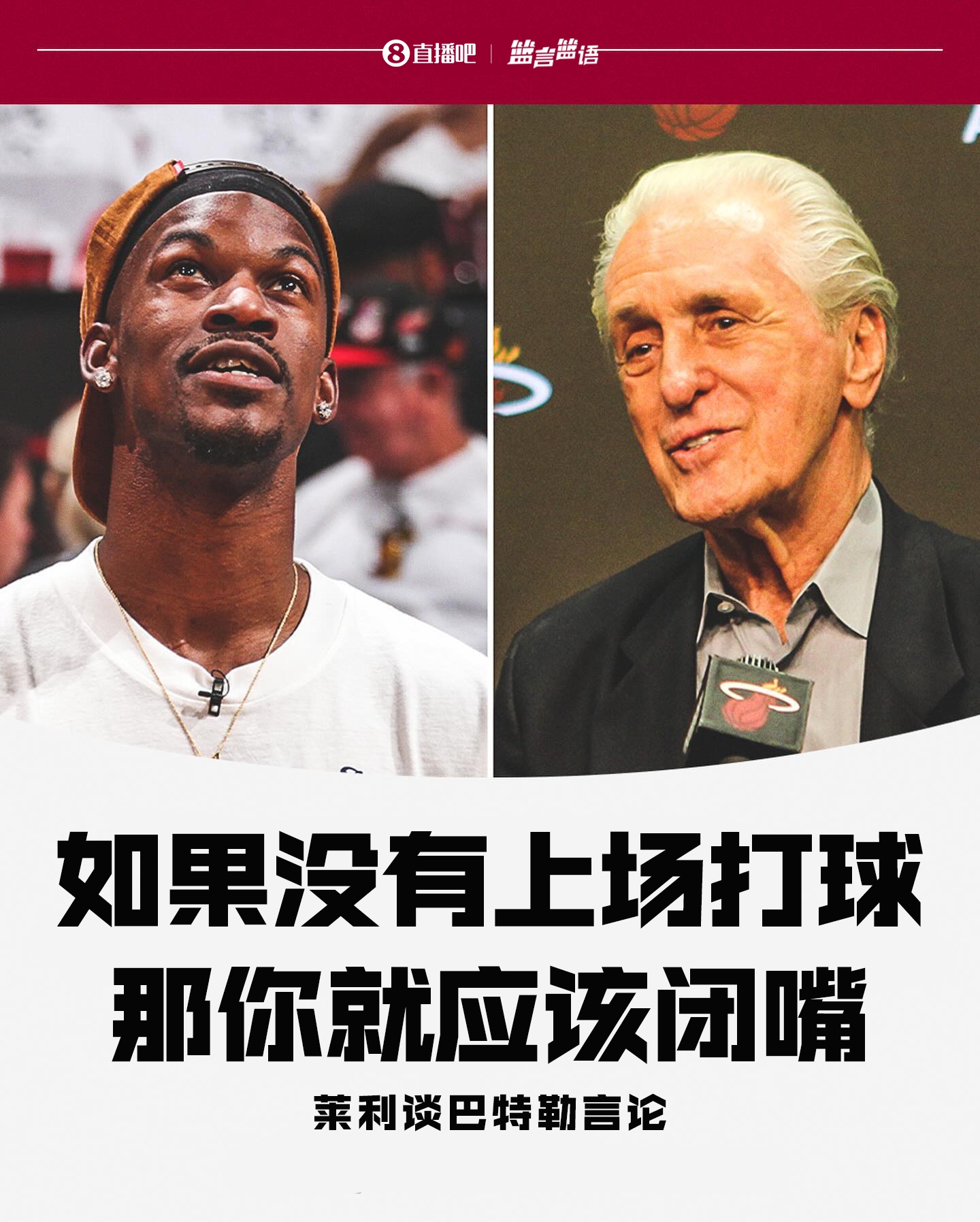 哈斯勒姆谈莱利&巴特勒交锋：迈阿密普通的一天我们一直有话直说