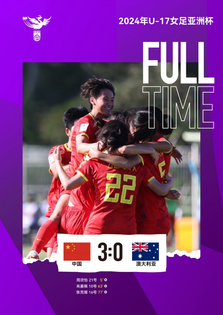 中国队30战胜澳大利亚队，在2024年U17女足亚洲杯中取得开门红