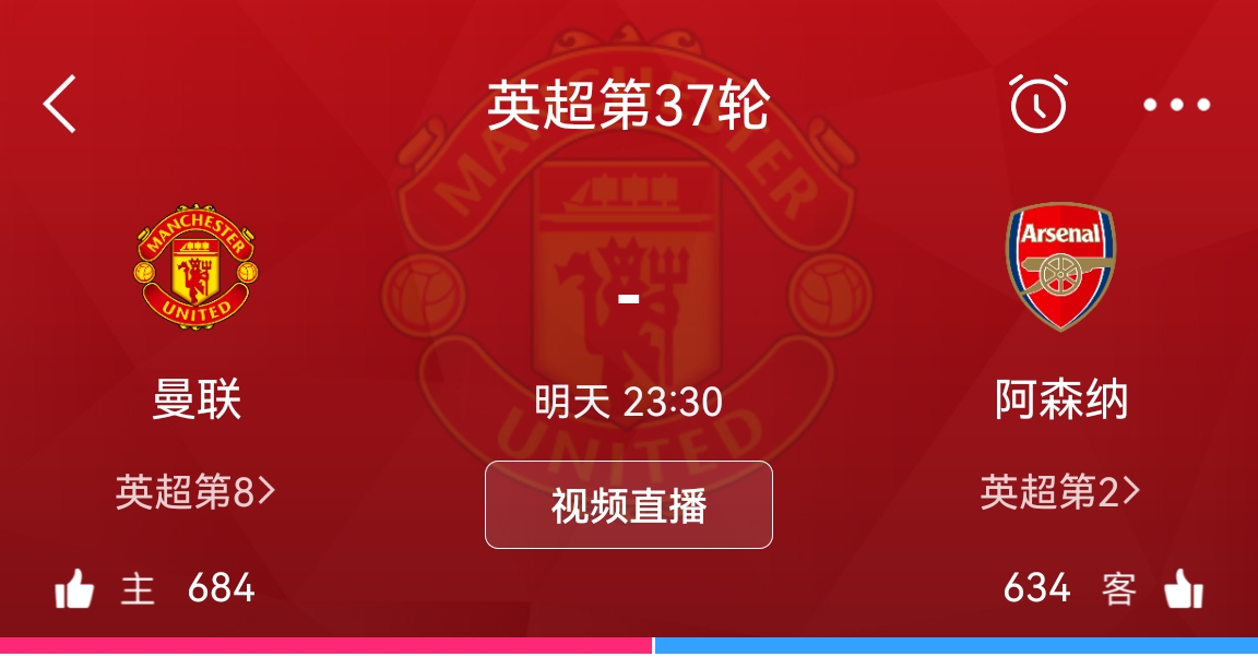 明天你支持谁明晚23点30分阿森纳vs曼联，直播间点赞数684vs634