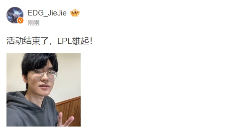 Jiejie更博为LPL助威：活动结束了，LPL雄起！