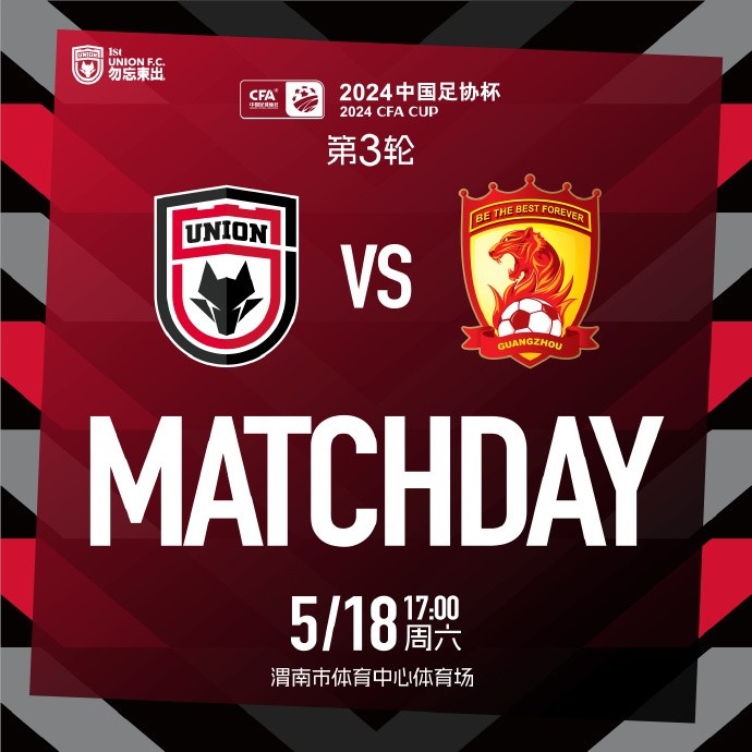 MATCHDAY2024中国足协杯第3轮陕西联合广州队