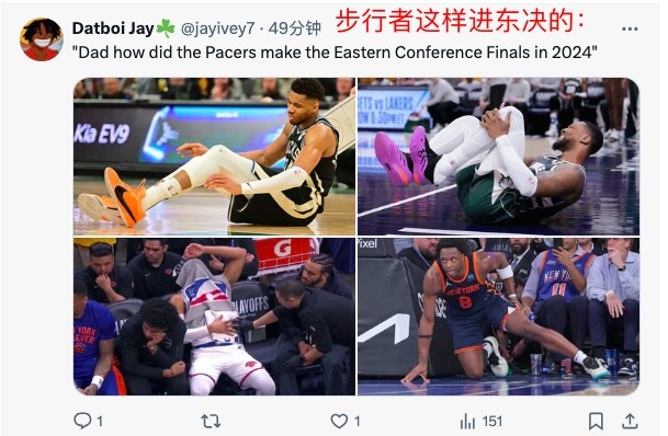 美网友:步行者对手都伤兵满营进东决也是白给会被绿军暴揍