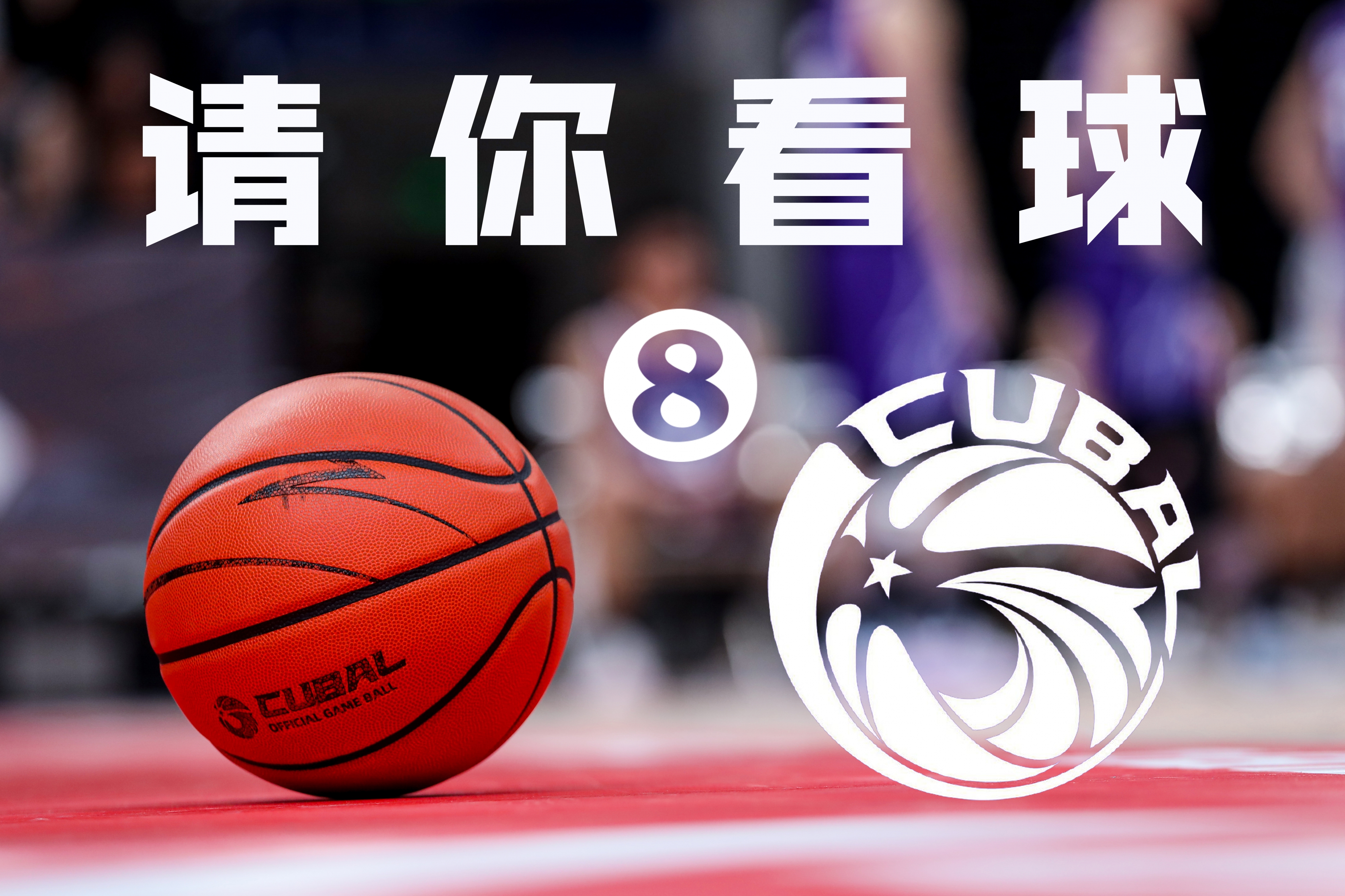 请你看球！CUBAL全明星赛本周六在重庆开打快来留言赢免费门票