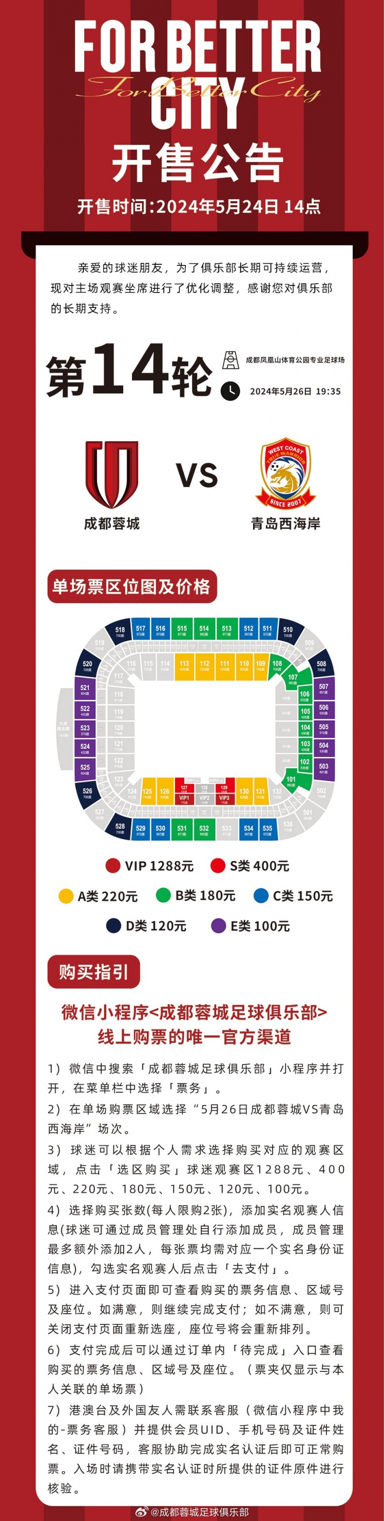 今天1400，成都蓉城vs青岛西海岸主场比赛球票线上开售