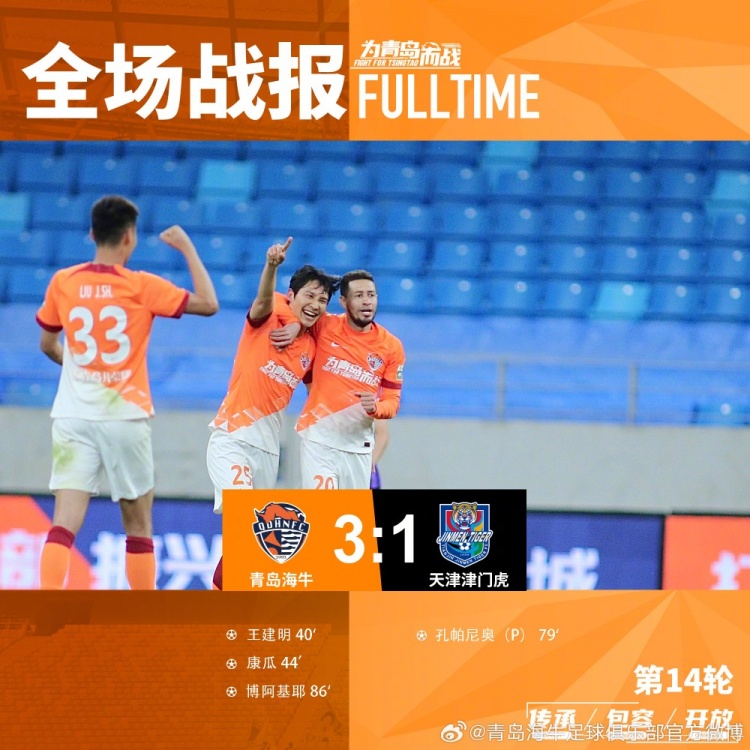 FULLTIME！青岛海牛31取胜天津津门虎