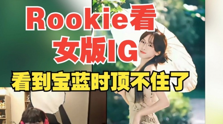 心动了Rookie看仁川女版视频：看到宝蓝忍不住了，眼镜给我整掉