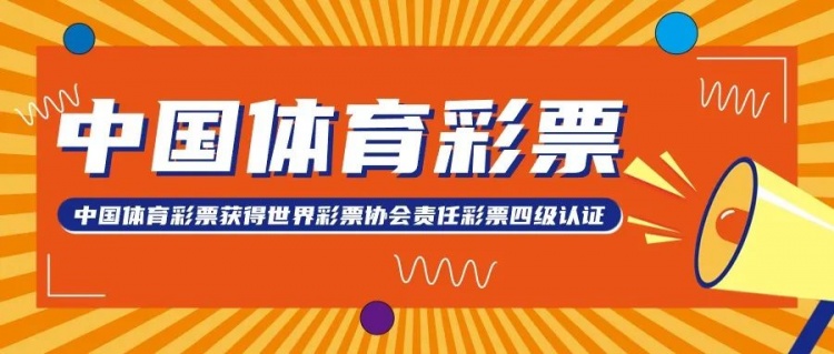 中国体育彩票获得世界彩票协会责任彩票四级认证