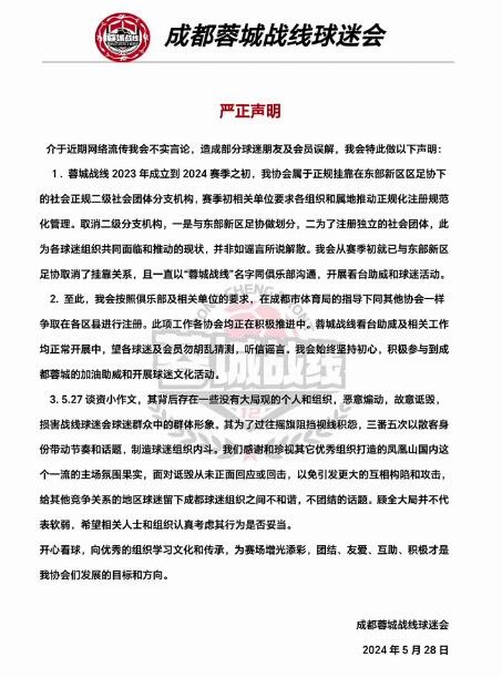 蓉城球迷组织内斗一球迷协会声明：恶意煽动，故意诋毁