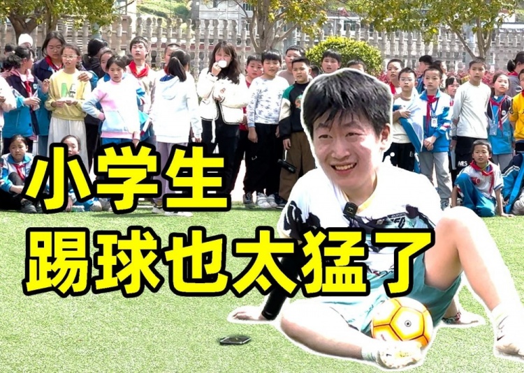 管泽元分享：去乡村小学和小学生踢比赛，是一种什么体验