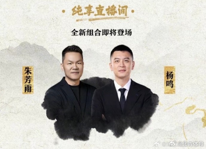 NBA春晚辽宁主帅杨鸣&广东总经理朱芳雨将同台解说总决赛G1