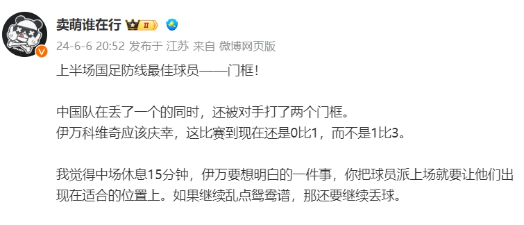 媒体人：国足半场最佳门框！伊万该庆幸现在是01而不是13