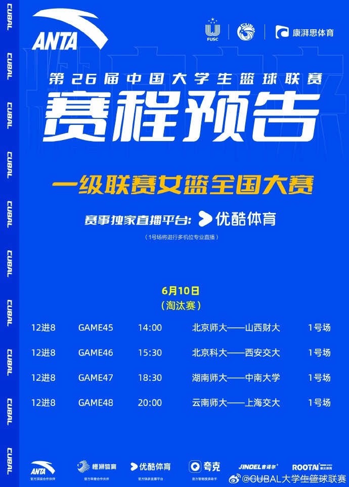 CUBAL明日赛程：湖南师大对阵中南大学云南师大对阵上交