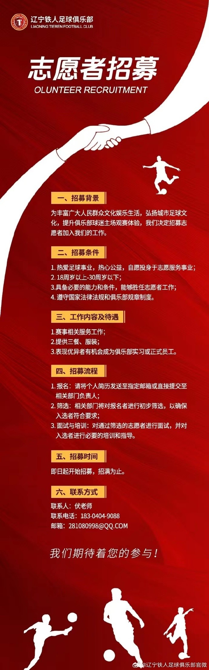 试试不辽宁铁人招募志愿者，表现优异者有机会转为正式员工