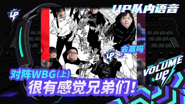 UP对阵WBG语音H4cker：赢TESBLG才是爆冷打这种是正常