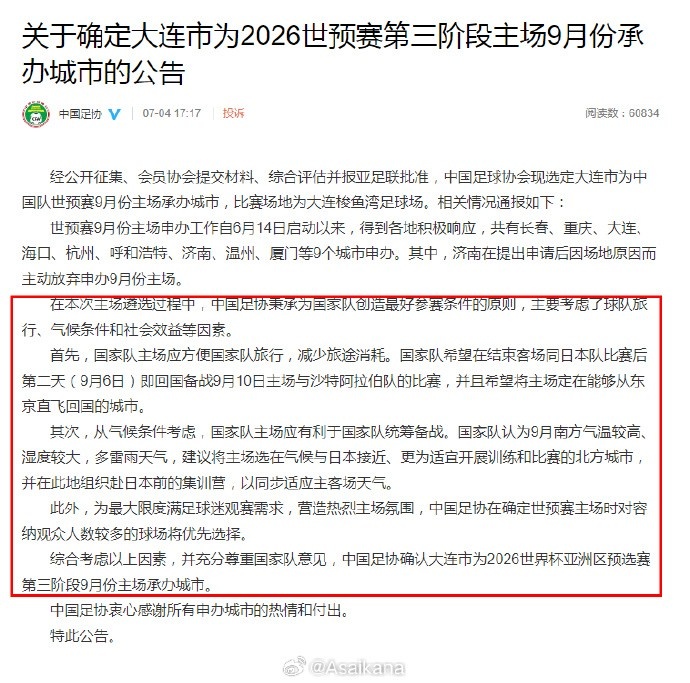 足协公告中给出了选择大连作为18强赛9月主场的详细原因和理由